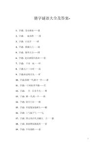 猜字谜语大全及答案