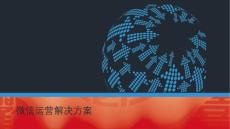 微信運營解決方案（綜合）