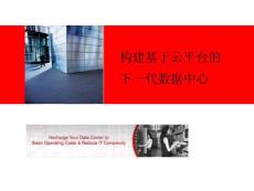 下一代數(shù)據(jù)中心解決方案