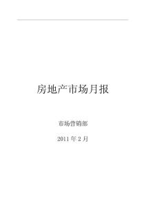 【精品】2011年2月南京房地产市场研究报告