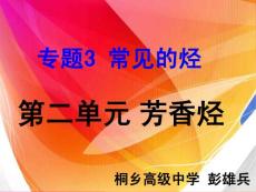 化学：3.2.1《苯的结构和性质》（桐乡市双高课比赛之四）