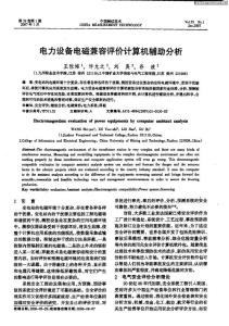 电力设备电磁兼容评价计算机辅助分析