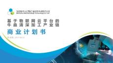 基于物聯網平臺的牛血清深加工產業鏈（寶凱侖2017）