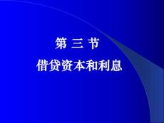 第7章第三节借贷资本、银行资本