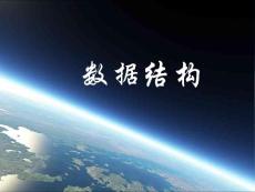 第四章 串第五章數組和廣義表