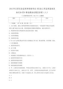 2011年注册设备监理师资格考试《设备工程监理基础及相关知识》精选模拟试题及答案（八）