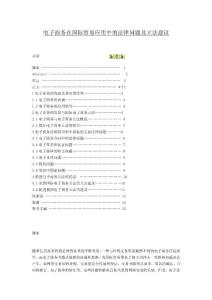 電子商務在國際貿易應用中的法律問題及立法建議  電子商務畢業論文