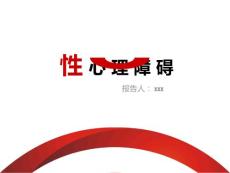 性心理障碍 ppt课件