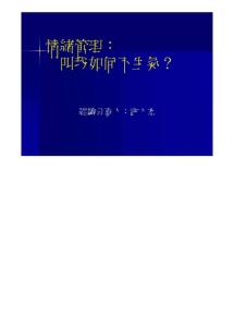 情绪管理：叫我如何不生气