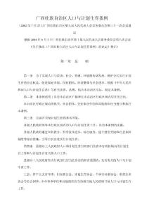 廣西計劃生育條例
