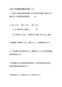小学一年级数学解决问题