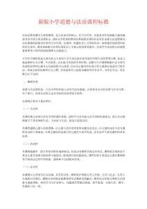 2020年新版小学道德与法治课程标准