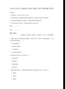 章貢區2019版二級建造師《建設工程施工管理》模擬真題 附答案
