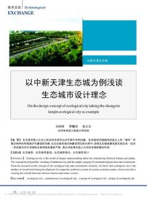 以中新天津生态城为例浅谈生态城市设计理念