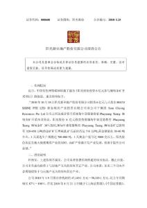 u11[建筑]阳光新业地产股份有限公司澄清公告