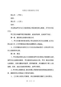 2020年有限公司股权转让合同（最新版本)