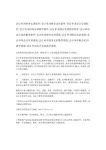 会计单项多媒体教学系统