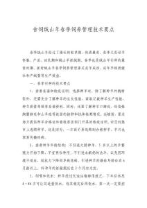 舍飼絨山羊春季飼養管理技術要點_&0