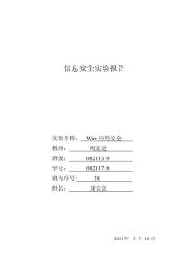 Web应用安全实验报告