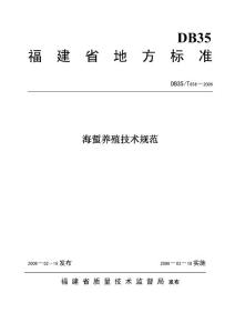 海蜇养殖技术规范