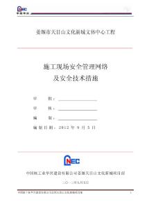 施工現場安全管理網絡及安全技術措施&0