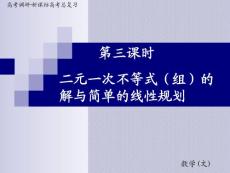 2012届高考调研数学（文）一轮复习课件：二元一次不等式(组)_的_解与简单的线性规