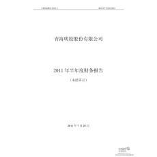 青海明胶：2011年半年度财务报告