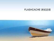 flashcache測試總結(jié)