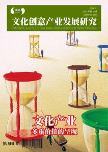 文化创意产业发展研究第99期