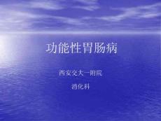 功能性胃肠病 ppt课件