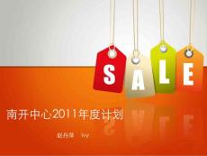南開中心2011年度計(jì)劃書(1)