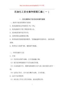 石油化工安全操作规程汇编（一）