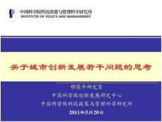 關(guān)于城市創(chuàng)新發(fā)展若干問題的思考