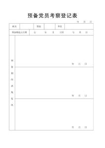 預備黨員考察登記表