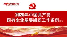 中国共产党国有企业基层组织工作条例ppt