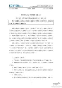 漫步者：关于运用自有闲置资金购买银行理财产品的公告（一）