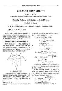 圓曲線上構筑物的放樣方法