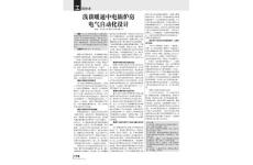 淺談暖通中電鍋爐房電氣自動化設計