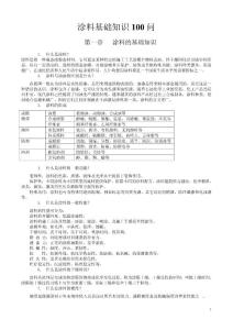 涂料基础知识100问