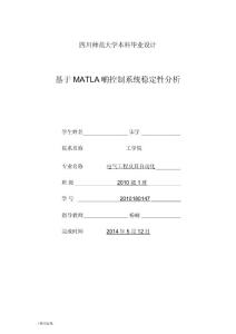 基于matlab的控制系统稳定性分析报告