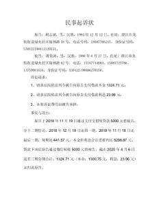 借款糾紛民事起訴狀（胡景濤）1