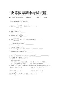 高等数学期中考试试题