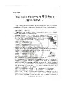 2020年河南省重点中学内部摸底试卷-道德与法治（三）