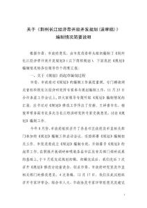 荆州市长江经济带开放开发规划初稿编制简要说明1