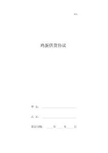 雞蛋供貨合同協議書范本