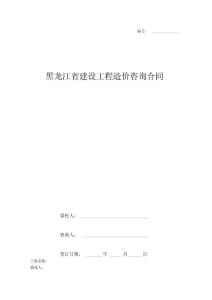 黑龍江省建設工程造價咨詢合同協議書范本