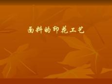 面料的印花工藝及流程