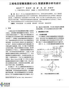 三相電壓型整流器的LCL型濾波器分析與設計