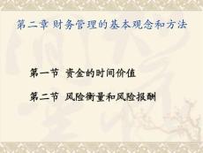 第二章财务管理的基本观念和方法
