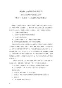 珠海格力电器股份有限公司五届八次董事会决议公告暨关于召开第十三届 ...